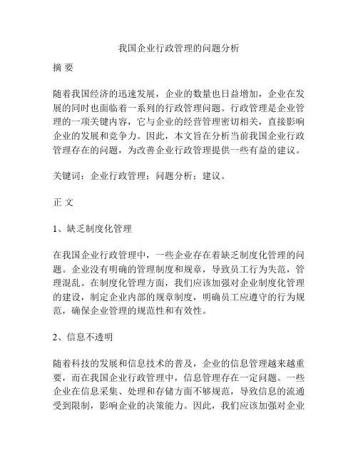 我国企业行政管理的问题分析