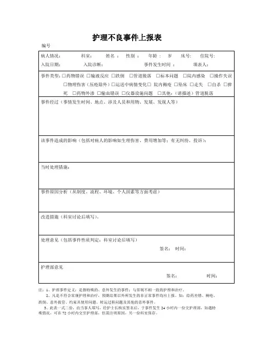 护理不良事件上报表空白表