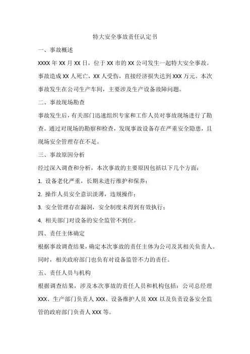 特大安全事故责任认定书