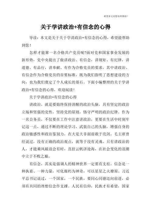 关于学讲政治+有信念的心得