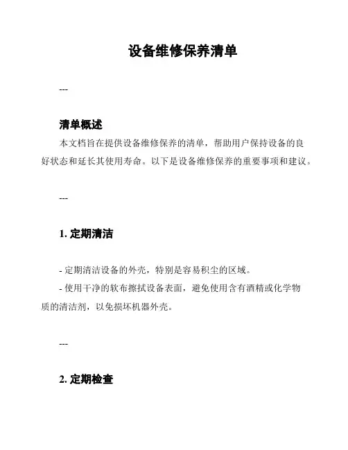 设备维修保养清单