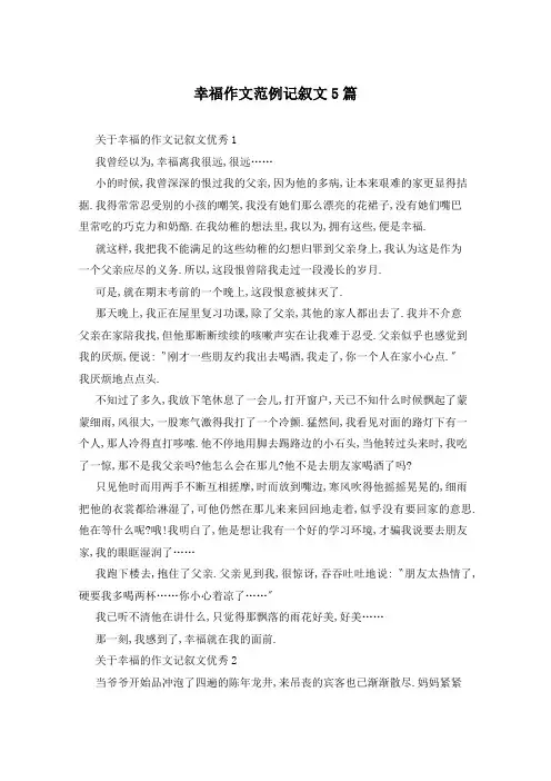 幸福作文范例记叙文5篇