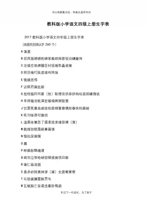 教科版小学语文四级上册生字表【推荐下载】