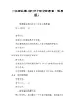 三年级品德与社会上册全册教案(鄂教版)