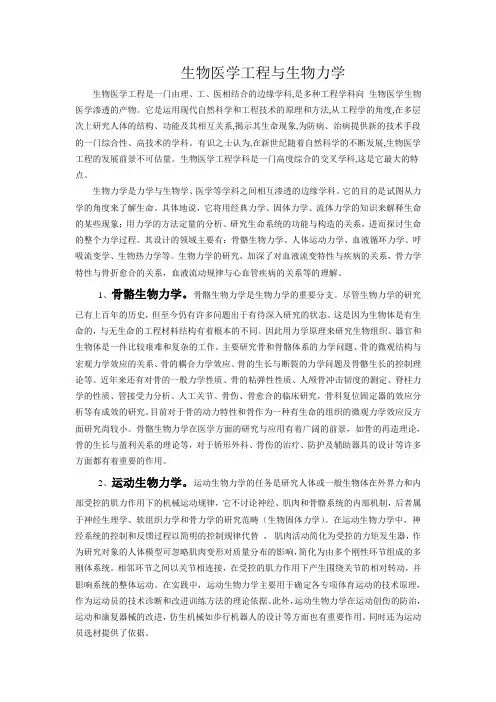 生物医学工程与生物力学