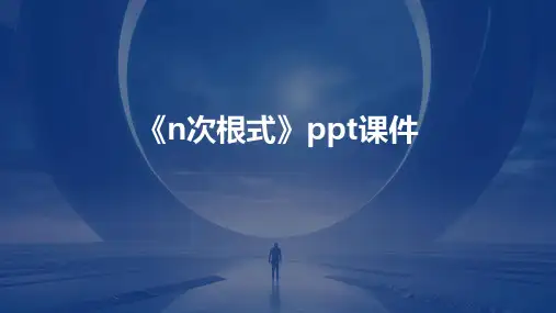 《n次根式》课件