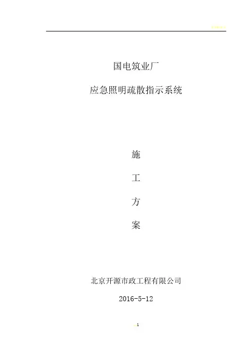 国电厂房应急疏散指示系统施工方案