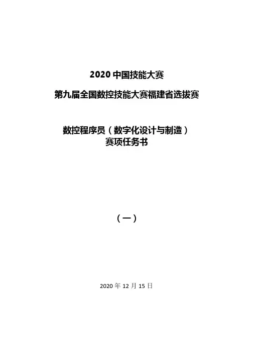 第九届全国数控大赛福建省数控程序员项目样题