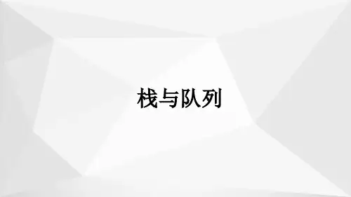 数据结构-栈与队列