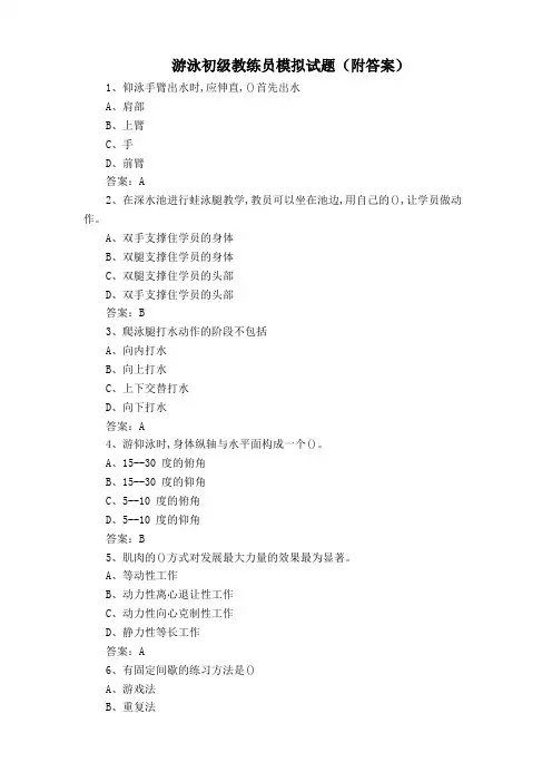 游泳初级教练员模拟试题(附答案)