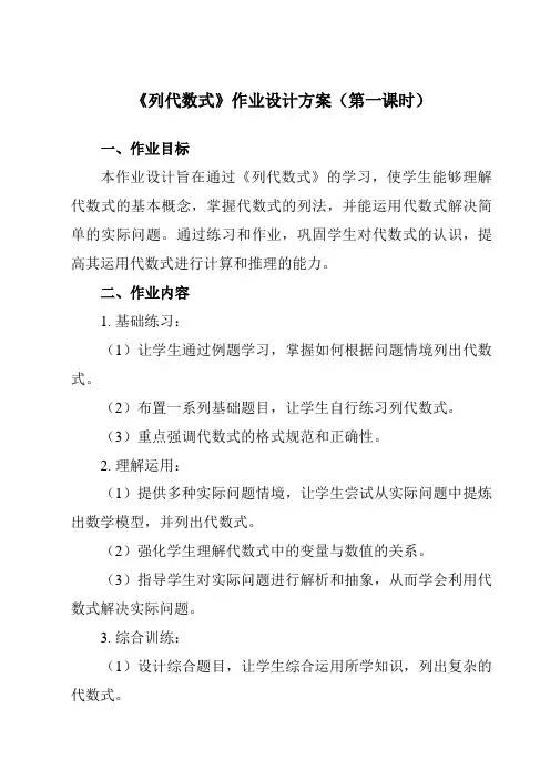 《2.2列代数式》作业设计方案-初中数学湘教版12七年级上册