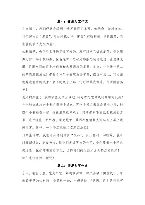 变废为宝精彩开头作文