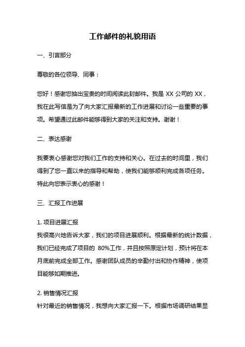 工作邮件的礼貌用语