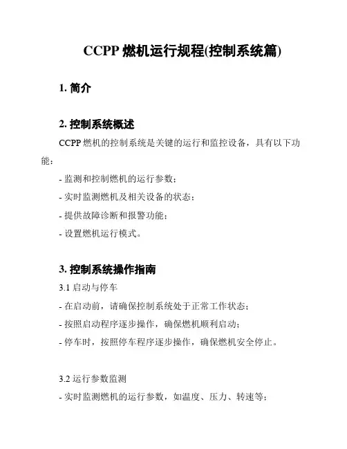 CCPP燃机运行规程(控制系统篇)
