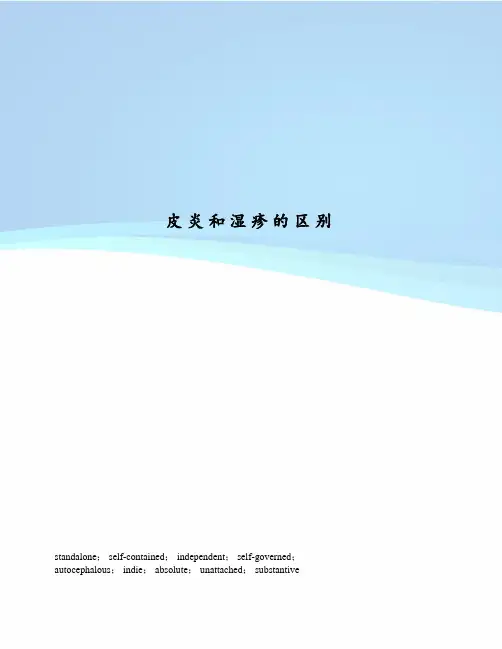 皮炎和湿疹的区别