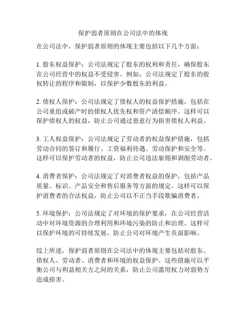 保护弱者原则在公司法中的体现