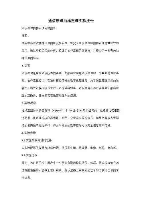 通信原理抽样定理实验报告