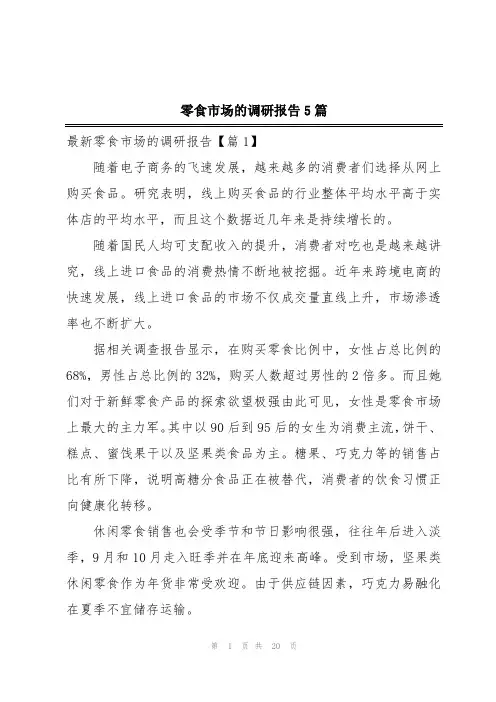零食市场的调研报告5篇