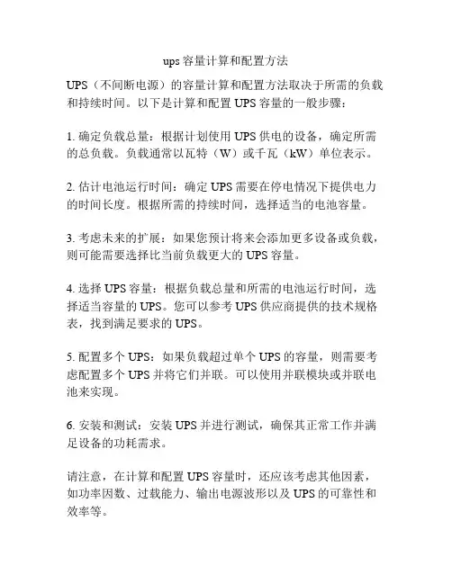 ups容量计算和配置方法