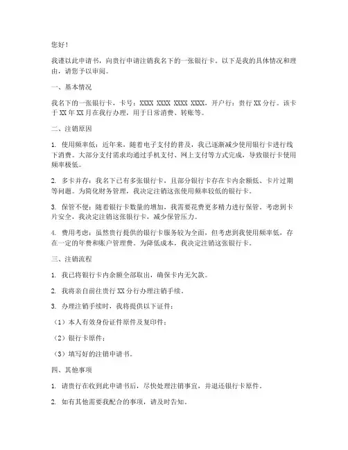 关于注销银行卡的申请书