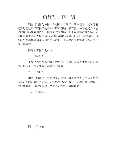 街舞社工作计划