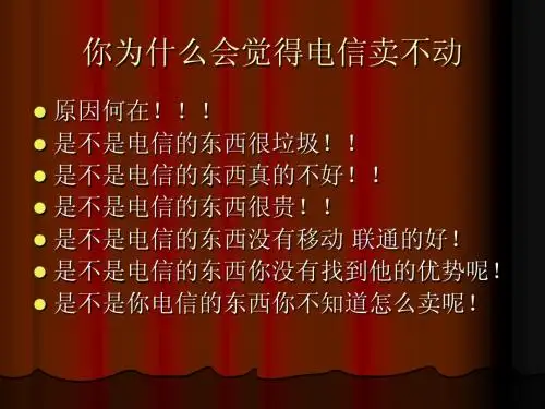 电信中端用户销售培训