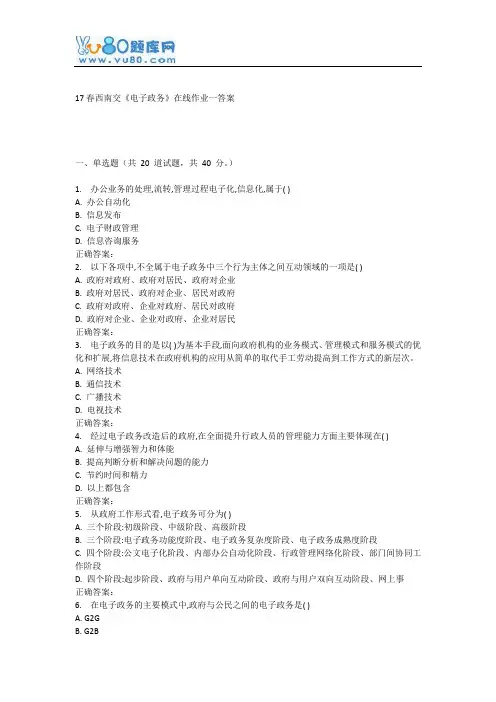 17春西南交《电子政务》在线作业一