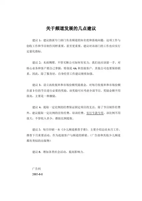 05年关于天津电视台少儿频道发展的几点建议