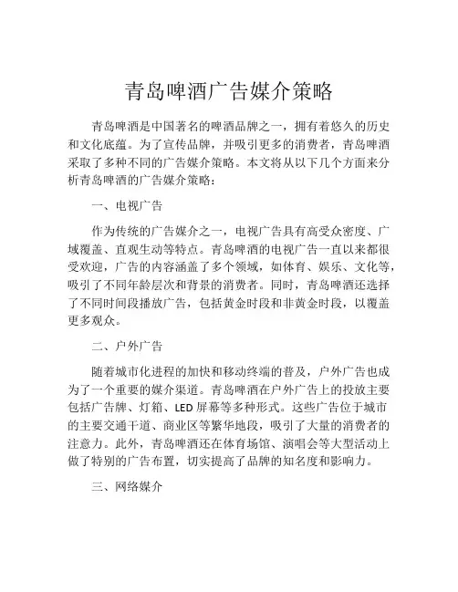 青岛啤酒广告媒介策略