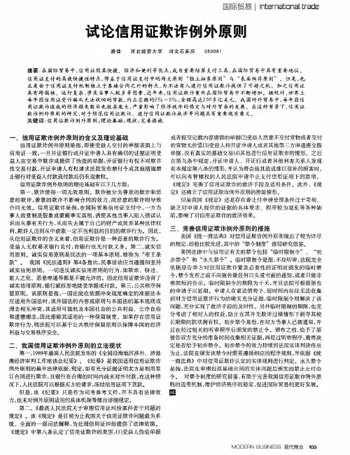试论信用证欺诈例外原则