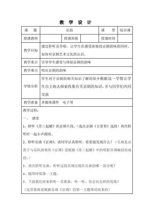 五年级下册音乐教案-5 京韵 ︳人音版 (五线谱)  