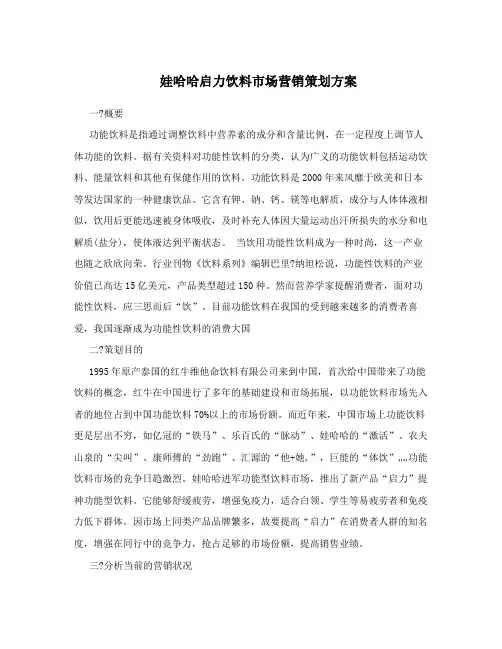 娃哈哈启力饮料市场营销策划方案