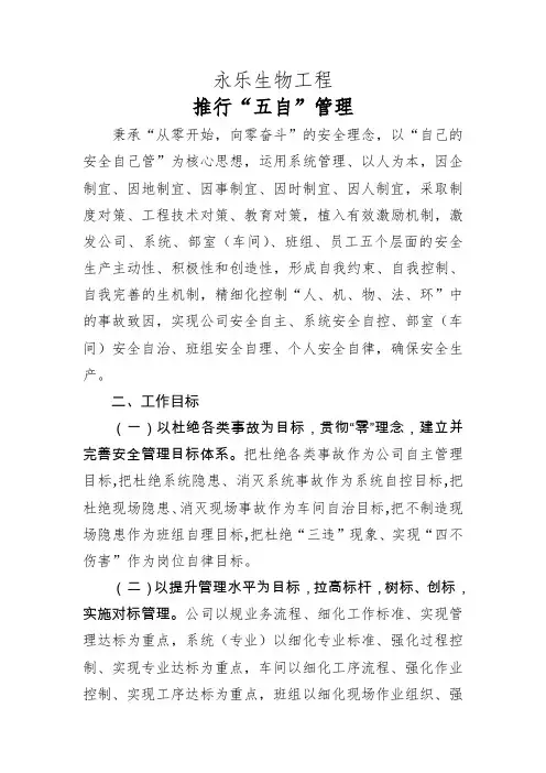 推行“五自”管理