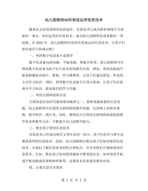 幼儿园教师如何有效运用信息技术
