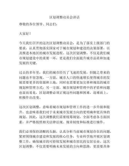 区划调整动员会讲话