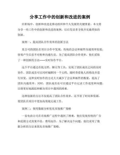 分享工作中的创新和改进的案例