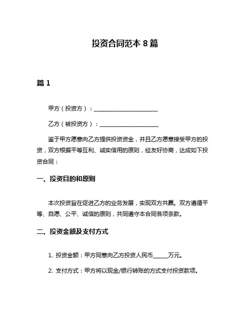 投资合同范本8篇