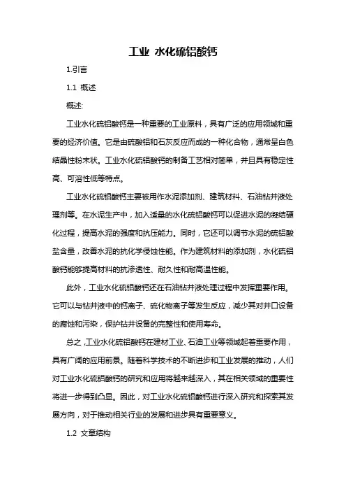 工业 水化硫铝酸钙