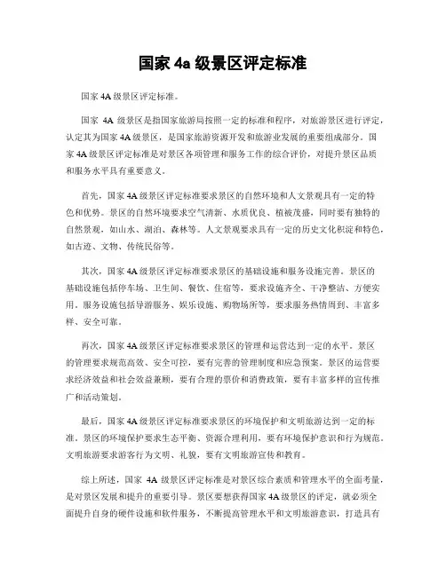 国家4a级景区评定标准