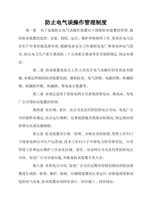 防止电气误操作管理制度