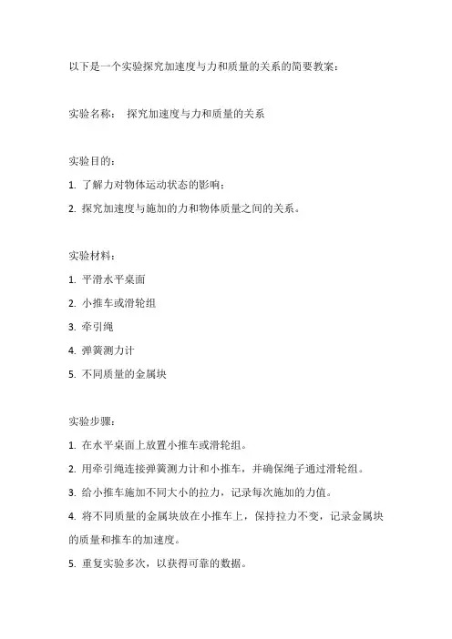 实验探究加速度与力和质量的关系教案