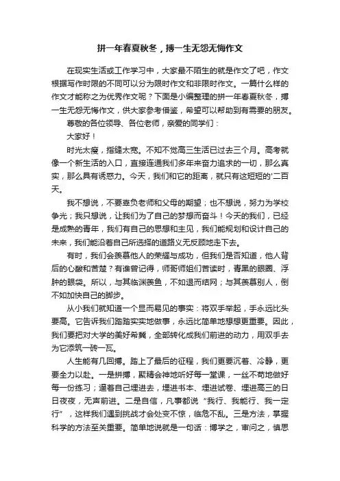 拼一年春夏秋冬，搏一生无怨无悔作文