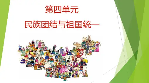 8年级历史部编版下册课件《第四单元 民族团结与祖国统一》单元复习小结(共23张PPT)