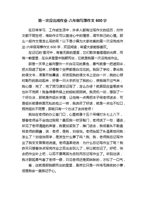 第一次没完成作业-六年级写事作文600字