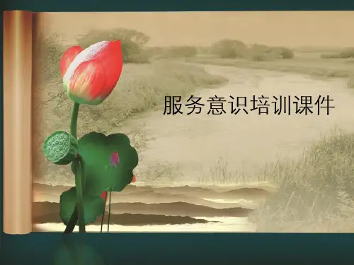 服务意识培训课件.ppt