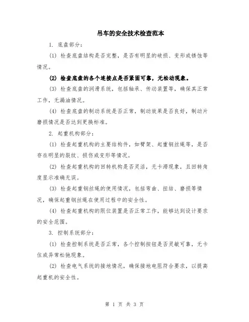 吊车的安全技术检查范本