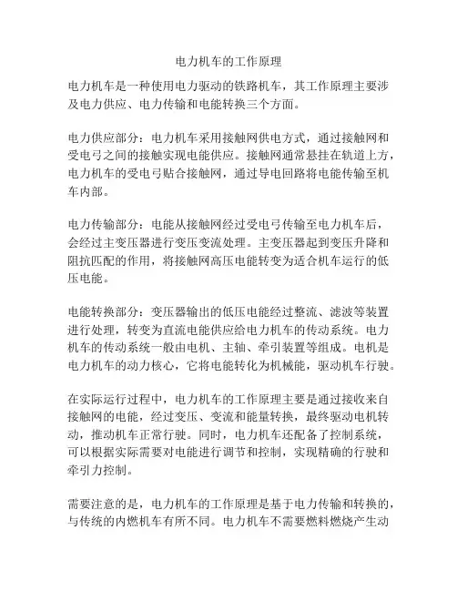 电力机车的工作原理