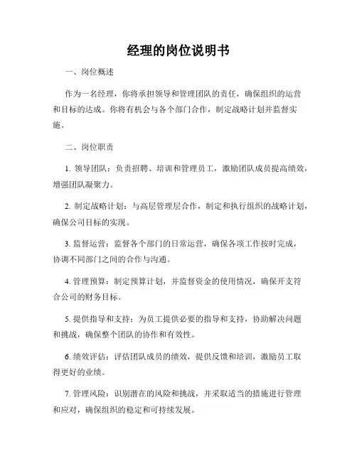 经理的岗位说明书