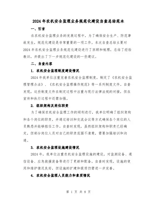 2024年农机安全监理业务规范化建设自查总结范本(2篇)