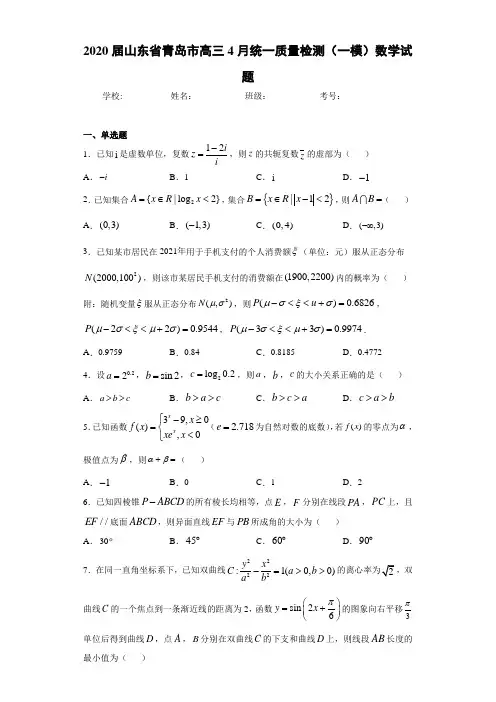 2020届山东省青岛市高三4月统一质量检测(一模)数学试题